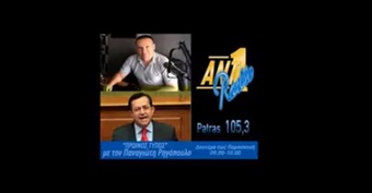 ΝΙΚΟΣ ΝΙΚΟΛΟΠΟΥΛΟΣ: "ΜΙΑ ΠΑΡΕΑ ΛΕΙΤΟΥΡΓΕΙ ΚΑΤ΄ ΕΠΙΦΑΣΗ ΤΟ ΕΠΙΜΕΛΗΤΗΡΙΟ ΑΧΑΙΑΣ"