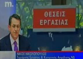 Ο Υπεύθυνος του Τομέα Πολιτικής Ευθύνης Εργασίας και Κοινωνικής Ασφάλισης της Νέας Δημοκρατίας, βουλευτής Αχαΐας, κ. Νικόλαος Νικολόπουλος, με αφορμή την ανακοίνωση του ΟΑΕΔ για την εγγεγραμμένη Ανεργία του Ιουλίου 2011, έκανε την ακόλουθη δήλωση