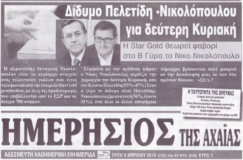 ΗΜΕΡΗΣΙΟΣ ΤΗΣ ΑΧΑΙΑΣ 09/04/2019