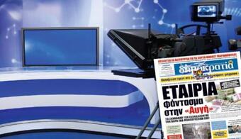 Τα «αμαρτωλά» δάνεια και οι ευκολίες σε βαρόνους του Τύπου
