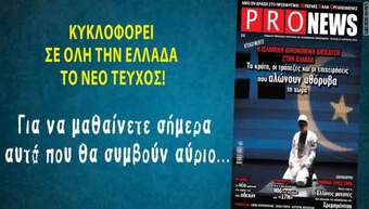 PRONEWS: Κυκλοφόρησε και σας λέει αυτά που δεν θέλουν να μαθαίνετε