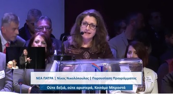 Ομιλία Αναστασίας Χέλμη στην παρουσίαση του προγράμματος της ΝΕΑΣ ΠΑΤΡΑΣ