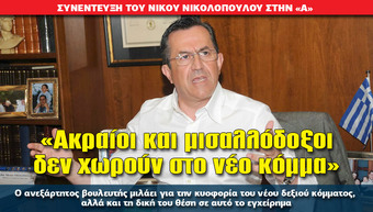 «Ακραίοι και μισαλλόδοξοι δεν χωρούν στο νέο κόμμα»