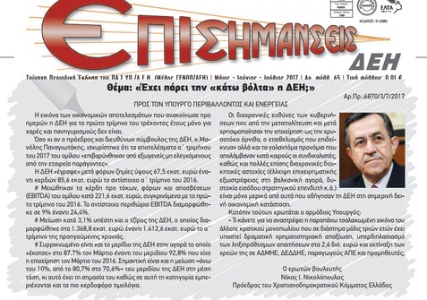 ΕΠΙΣΗΜΑΝΣΕΙΣ ΔΕΗ 2017