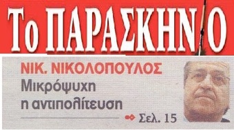 ΤΟ ΠΑΡΑΣΚΗΝΙΟ 16/12/2017
