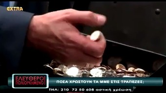 Νίκος Νικολόπουλος: ΠΟΣΑ ΧΡΩΣΤΟΥΝ ΤΑ ΜΜΕ ΣΤΙΣ ΤΡΑΠΕΖΕΣ...