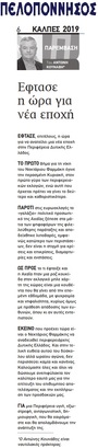 ΠΕΛΟΠΟΝΝΗΣΟΣ 30/05/2019