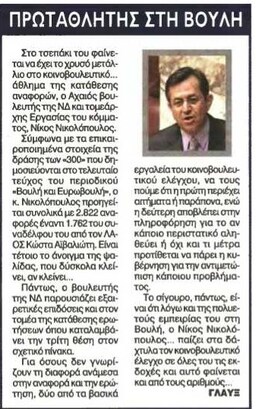 Πρωταθλητής στην Βουλή