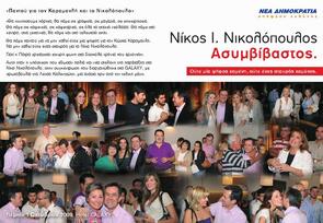 Παντού για τον Καραμανλή και τον Νικολόπουλο