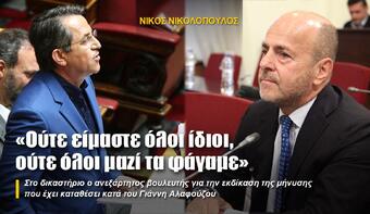 Ν. ΝΙΚΟΛΟΠΟΥΛΟΣ: «Ούτε είμαστε όλοι ίδιοι, ούτε όλοι μαζί τα φάγαμε»