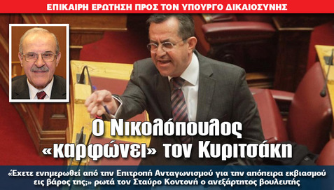 Ο Νικολόπουλος «καρφώνει» τον Κυριτσάκη