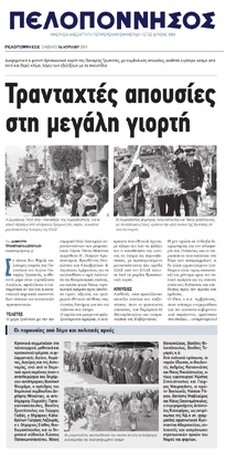 ΠΕΛΟΠΟΝΝΗΣΟΣ 14/04/2018