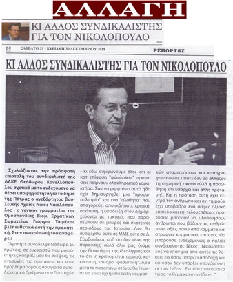 Η Αλλαγή 29-30.12.18