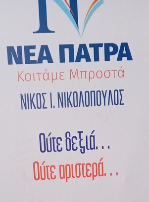 Στις 15 Οκτώβρη μαζικά στις κάλπες του Δήμου Πατρέων για την Ανατροπή και την Απελευθέρωση.