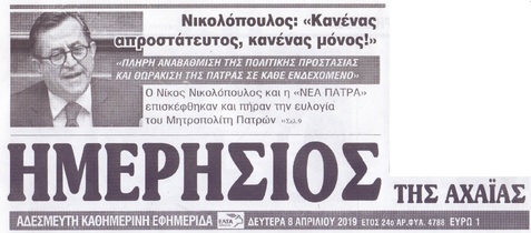 ΗΜΕΡΗΣΙΟΣ ΤΗΣ ΑΧΑΙΑΣ 08/04/2019