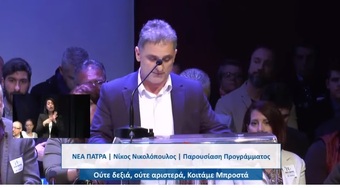 Ομιλία Κιάφα Γράμοζ στην παρουσίαση του προγράμματος της ΝΕΑΣ ΠΑΤΡΑΣ