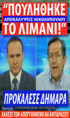 "ΒΟΜΒΑ" ΝΙΚΟΛΟΠΟΥΛΟΥ, ΕΝΩ ΠΕΤΑΞΕ ΤΟ ΓΑΝΤΙ ΚΑΙ ΣΤΟΝ ΑΠΟΤΥΧΗΜΕΝΟ ΔΗΜΑΡΧΟ!