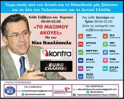 H εκπομπή "ΤΟ ΜΑΞΙΜΟΥ ΑΚΟΥΕΙ" του Ν.Νικολόπουλου σε 13 !!! περιφερειακά κανάλια...