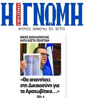 Η ΓΝΩΜΗ 07/10/2018
