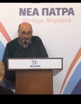 Τοποθέτηση Δημήτρη Τσακτσίρα στην 8η συνάντηση υποψηφίων ΝΕΑΣ ΠΑΤΡΑΣ