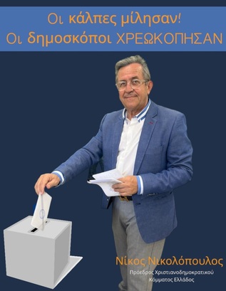 Οι κάλπες μίλησαν ! Οι δημοσκόποι ΧΡΕΩΚΟΠΗΣΑΝ