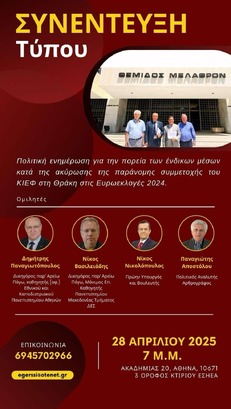 Συνέντευξη Τύπου για την εξέλιξη – πορεία των νομικών ενεργειών μας κατά του ΚΙΕΦ και Ιστορικό Κάλεσμα για Ενότητα όλων των Πατριωτικών και Φιλολαϊκών Δυνάμεων