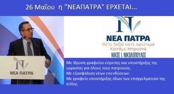 26 Μαΐου η ΝΕΑ ΠΑΤΡΑ έρχεται…με ίδρυση γραφείου εύρεσης εργασίας για όλους τους πατρινούς