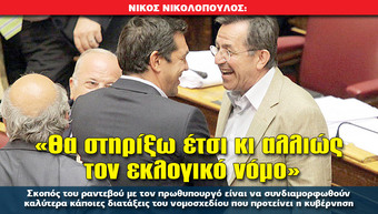 Ν. ΝΙΚΟΛΟΠΟΥΛΟΣ: «Θα στηρίξω έτσι κι αλλιώς τον εκλογικό νόμο»