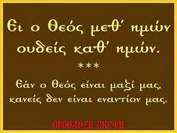 Εάν ο Θεός μεθ’ ημών, ουδείς καθ’ ημών