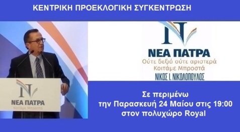 Την Παρασκευή 24 Μαΐου η κεντρική προεκλογική συγκέντρωση της ΝΕΑΣ ΠΑΤΡΑΣ