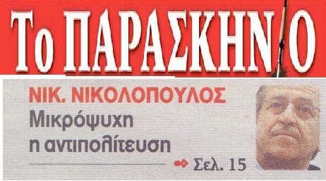 ΤΟ ΠΑΡΑΣΚΗΝΙΟ 16/12/2017