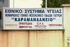 «Καραμανδάνειο, καλεί σε βοήθεια...» 