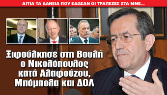 Ξιφούλκησε στη Βουλή ο Νικολόπουλος κατά Αλαφούζου, Μπόμπολα και ΔΟΛ