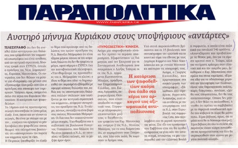 ΠΑΡΑΠΟΛΙΤΙΚΑ 11/03/2017