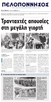 ΠΕΛΟΠΟΝΝΗΣΟΣ 14/04/2018