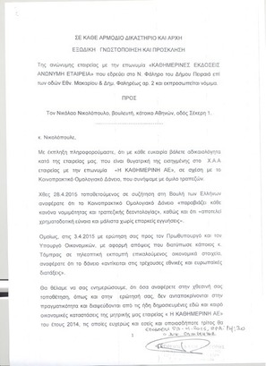 Θέμα: «Εξώδικη γνωστοποίηση και πρόσκληση Της ανώνυμης εταιρείας με την επωνυμία «ΚΑΘΗΜΕΡΙΝΕΣ ΕΚΔΟΣΕΙΣ ΑΝΩΝΥΜΗ ΕΤΑΙΡΕΙΑ» σε σχέση με το Κοινοπρακτικό Ομολογιακό Δάνειο, που σύναψε με όμιλο Τραπεζών»