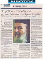 ΚΙΒΩΤΟΣ ΤΗΣ ΟΡΘΟΔΟΞΙΑΣ 27/09/2018