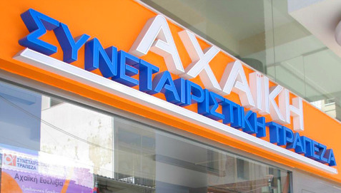 ΤΟΠΙΚΆ Εμπαιγμός της κυβέρνησης στις πλάτες των απολυμένων τις Αχαϊκής Τράπεζας
