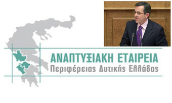 Στη Βουλή και τους Εισαγγελείς Αρείου Πάγου, Διαφθοράς και διακίνησης Μαύρου Χρήματος η διάλυση της Αναπτυξιακής Εταιρείας Περιφέρειας Δυτ. Ελλάδας