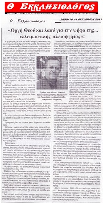 Ο ΕΚΚΛΗΣΙΟΛΟΓΟΣ 14/10/2017