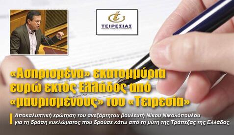 «Ασπρισμένα» εκατομμύρια ευρώ εκτός Ελλάδος από «μαυρισμένους» του «Τειρεσία»