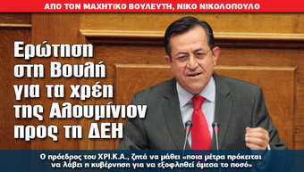 Ερώτηση στη Βουλή για τα χρέη της Αλουμίνιον προς τη ΔΕΗ