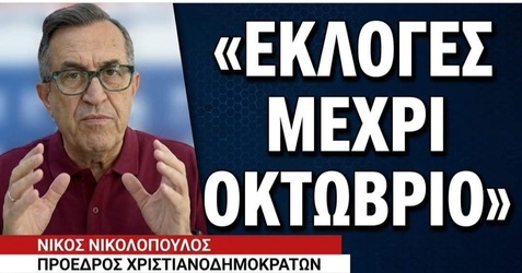 Νίκος Νικολόπουλος: Πάμε στοίχημα;