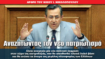 Αναζητώντας τον νέο πατριωτισμό