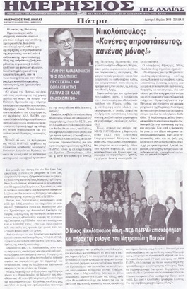 ΗΜΕΡΗΣΙΟΣ ΤΗΣ ΑΧΑΙΑΣ 08/04/2019