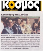 Ο ΚΟΣΜΟΣ 24/08/2018