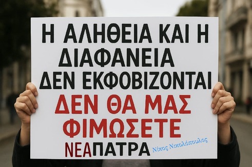 Η «Νέα Πάτρα» δεν φιμώνεται – Η αλήθεια και η διαφάνεια δεν εκφοβίζονται