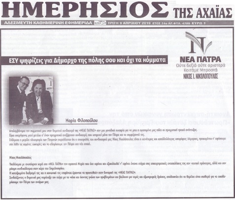 ΗΜΕΡΗΣΙΟΣ ΤΗΣ ΑΧΑΙΑΣ 09/04/2019