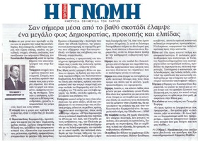 Η ΓΝΩΜΗ 24/07/2018