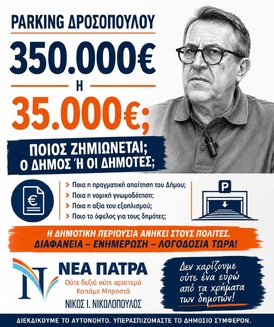 ΝΕΑ ΠΑΤΡΑ : ΠΟΙΟΣ ΚΕΡΔΙΖΕΙ; ΠΟΙΟΣ ΧΑΝΕΙ